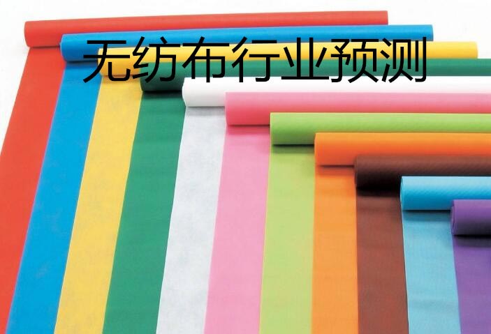 無紡布行業(yè)預測